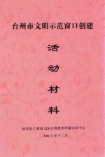 台州市文明示范窗口创建活动材料