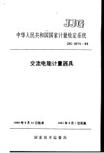 中华人民共和国国家计量检定系统 交流电能计量器具 JJG2074-90