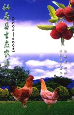 仙居县生态农业 2002-2004