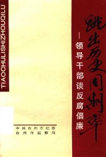 跳出历史周期率 领导干部谈反腐倡廉