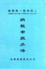 增值税一般纳税人纳税申报办法