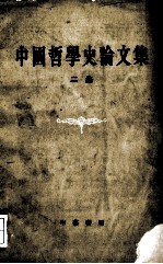 中国哲学史论文 二集