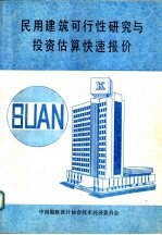民用建筑可行性研究与投资估算快速报价