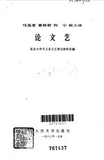 马克思 恩格斯 列宁 斯大林 论文艺