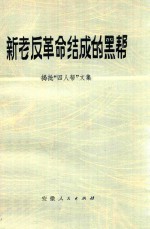 新老反革命结成的黑帮 揭批“四人帮”文集