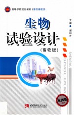 生物试验设计 畜牧版