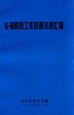乡镇财政工作政策法规汇编