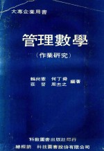 大型企业用书 管理教学(作业研究)