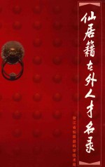 仙居籍在外人才名录