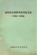 仙居县自然科学优秀论文集 1984-1988