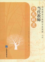 高效课堂与教师专业发展 8 当代教师行为规范