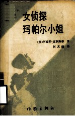 女侦探玛帕尔小姐
