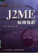 高等学校计算机语言应用教程 J2ME应用教程