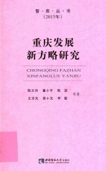 智库丛书 重庆发展新方略研究