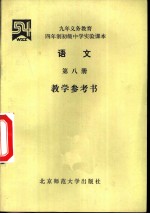 语文 第8册 数学参考书