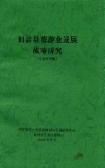 仙居县旅游业发展战略研究 专家评审稿