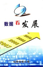 数据看发展 2006-2010