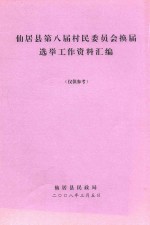 仙居县第八届村民委员会换届选举工作资料汇编