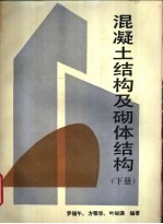 混疑土结构及砌体结构(下册)