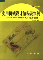 实用机械设计编程及实例:VISUAL BASIC 6.0程序设计