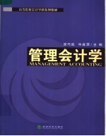 高等院校会计学科系列教材 管理会计学