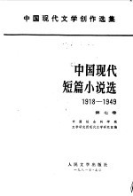 中国现代短篇小说选第七卷 (1918--1949)