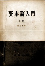 “资本论”入门 上册