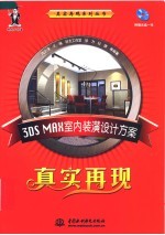 3DS MAX室内装潢设计方案真实再现