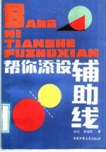 帮你添设辅助线