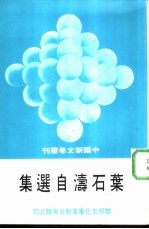 叶石涛自选集