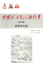 中国共产党人的故事 第1辑 政治坚定卷