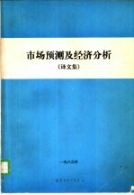 市场预测及经济分析 译文集