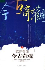 教你看懂今古奇观 （上册）