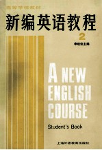 高等学校教材 新编英语教程 英语专业用 2 学生用书