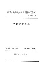 中华人民共和国国家计量检定系统 电容计量器具 JJG2075-90