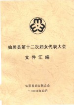 仙居县第十二次妇女代表大会文件汇编