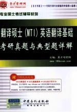 翻译硕士(MTI)英语翻译基础考研真题与典型题详解