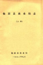 仙居县农业局志 上