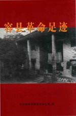容县革命足迹