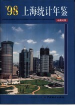 上海统计年鉴 1998