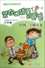 装在口袋里的爸爸 捡到一只喷火龙