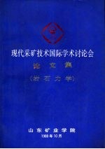 现代采矿技术国际学术讨论会论文集 岩石力学分册