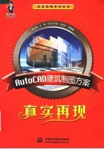 AUTOCAD建筑制图方案真实再现