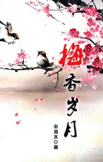 梅香岁月