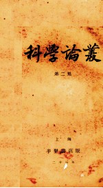 科学论丛 第2集