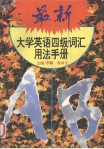 最新大学英语四级词汇用法手册 (修订版)