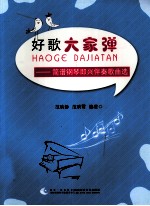 好歌大家弹 简谱钢琴即兴伴奏歌曲选