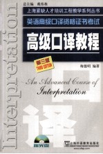 英语高级口译资格证书考试高级考试教程 第3版