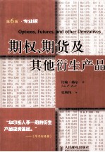 期权、期货及其他衍生产品 第6版·专业版