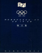 1894-1994 国际奥林匹克委员会一百年 思想-主席-成就=THE INTERNATIONAL OLYMPIC COMMITTEE-ONE HUNDRED YEARS The ladea-Th